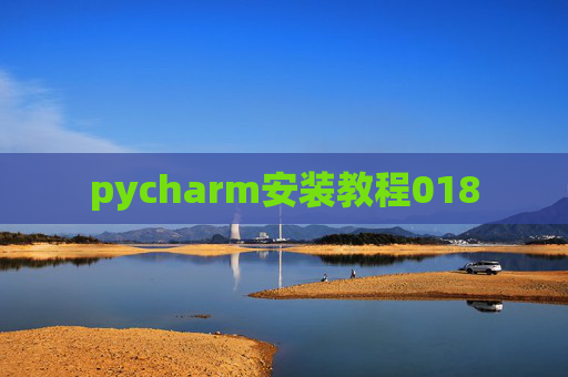 pycharm安装教程018