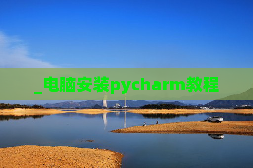 _电脑安装pycharm教程